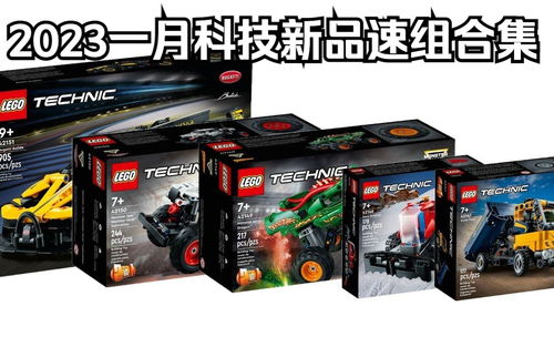 乐高2023年一月科技系列新品速拼评测合集