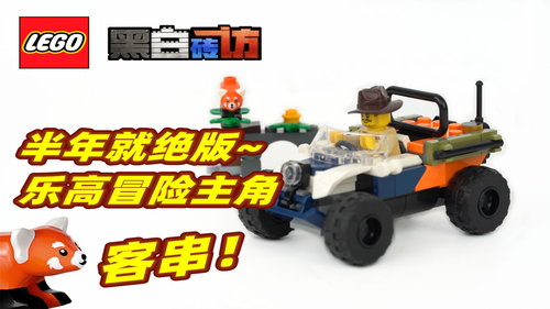 乐高城市60424丛林探险家全地形车，致敬冒险+收小熊猫！香的！