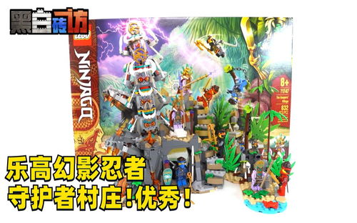 【黑白】乐高幻影忍者71747守护者村庄！优秀！
