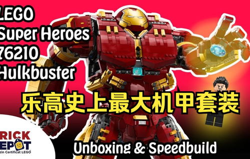 乐高史上最大机甲套装76210漫威反浩克装甲MK2开箱速拼评测