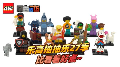 乐高71048抽抽乐27季，比看着好？！