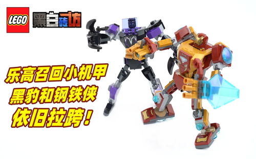 【黑白】乐高漫威76203&4召回的小机甲，依旧拉跨！
