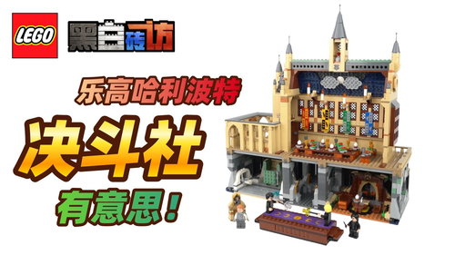 乐高哈利波特76441决斗社，有点意思！
