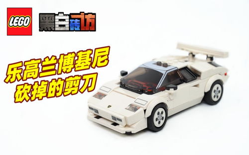 【黑白】乐高76908兰博基尼康塔什！砍掉的剪刀门？