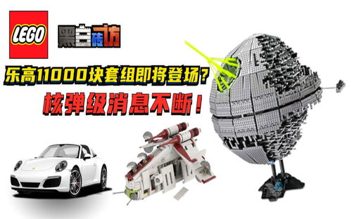 【黑白】乐高11000块套组即将登场？核弹级消息不断！