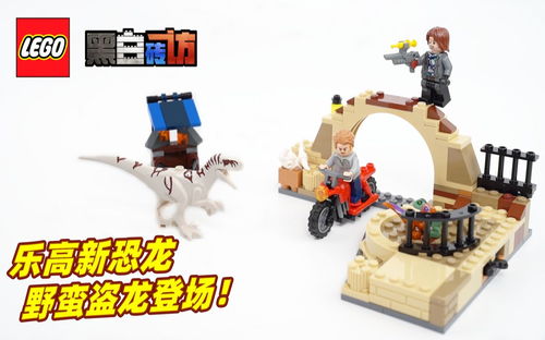 【黑白】乐高侏罗纪世界76945野蛮盗龙登场！