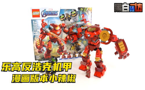 【黑白】乐高76164反浩克机甲，漫画版本小辣椒登场！