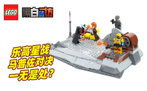 【黑白】乐高星战75334马普佐对决,一无是处？