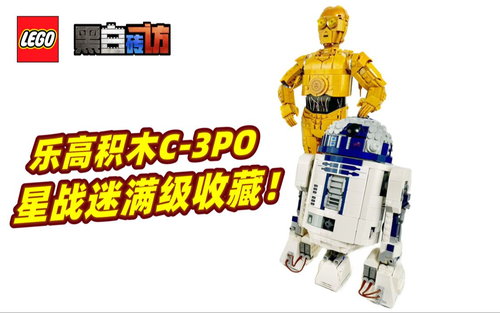 乐高星战25周年75398机器人C-3PO，星战迷的满级收藏！