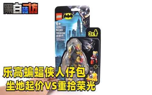 【黑白】乐高DC超英40453蝙蝠侠人仔包，坐地起价vs重拾荣光