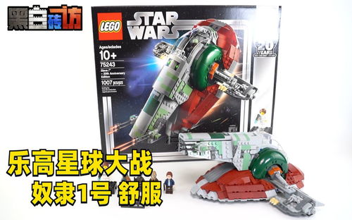 【黑白】乐高星球大战75243奴隶1号，舒服