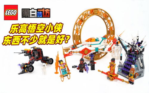 【黑白】乐高悟空小侠80034哪吒风火轮战机，东西多就是好？