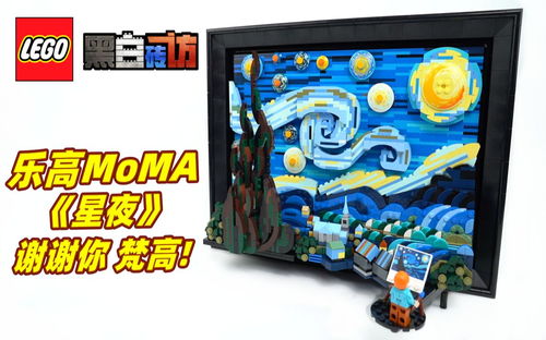 【黑白】乐高MoMA21333星夜，谢谢你，梵高！