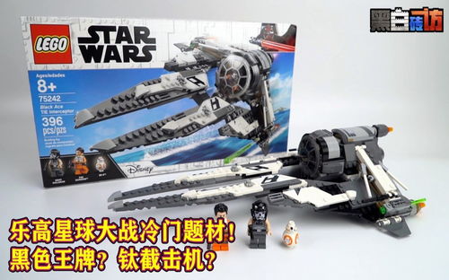 【黑白】乐高星战冷门题材？75242黑色王牌钛拦截机！