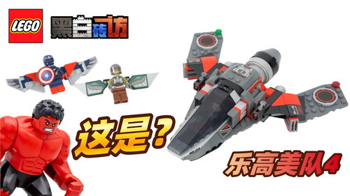 乐高漫威76292美队大战红浩克，做得啥？