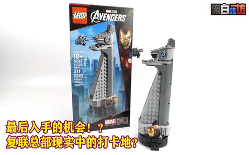【黑白】最后入手的机会！？复联40334总部现实中的打卡地？