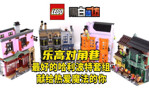 【黑白】乐高75978对角巷！最好的哈利波特套组，献给热爱魔法的你