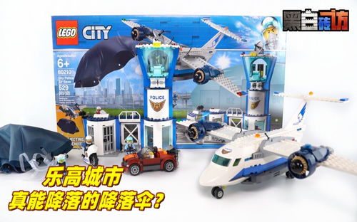 【黑白】乐高60210真实可玩的降落伞？