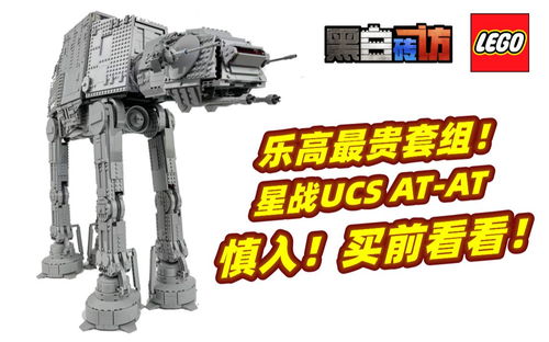 【黑白】乐高75313星战UCS AT-AT,最贵套组！慎入！买前看看！
