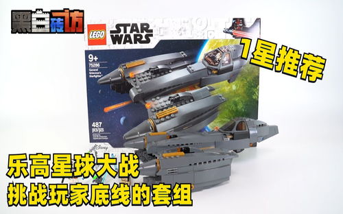 【黑白】乐高星战75286格里弗斯星际战机，挑战玩家底线的套组！