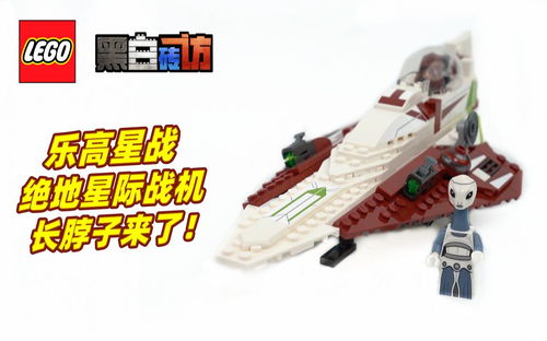 【黑白】乐高星战75333绝地战机，长脖子来了！