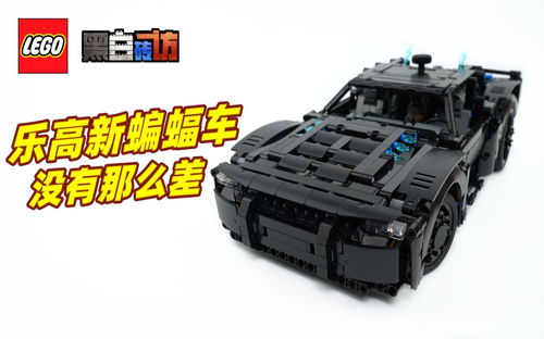 【黑白】乐高新蝙蝠侠42127蝙蝠车，没有那么差！