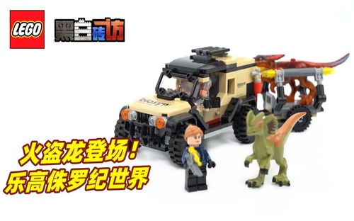 【黑白】乐高侏罗纪76951火盗龙登场！小车还不错，居然涨价..