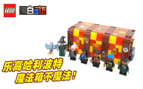 【黑白】乐高哈利波特76399魔法箱，魔法不魔法？