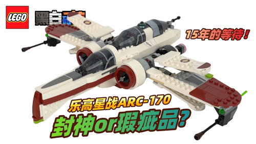 乐高星战75402ARC-170星际战机，封神or瑕疵品?!