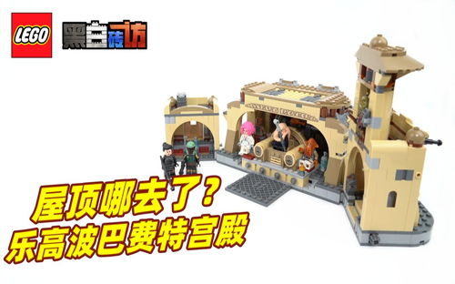 【黑白】乐高星战75326波巴费特宫殿，屋顶哪去了？