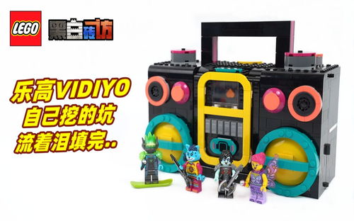 【黑白】乐高VIDIYO43115音箱，自己挖的坑，流着泪填完