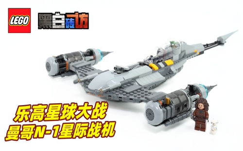 【黑白】乐高星战75325曼达洛人N-1星际战机，够大！