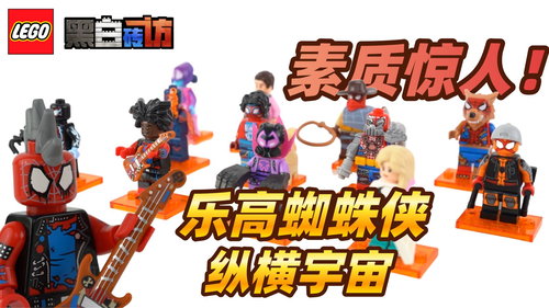 乐高漫威71050蜘蛛侠抽抽乐，素质惊人！