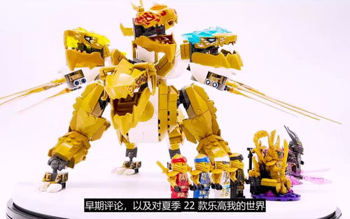 乐高 幻影忍者 Lloyd s Golden Ultra Dragon （71774） 评测
