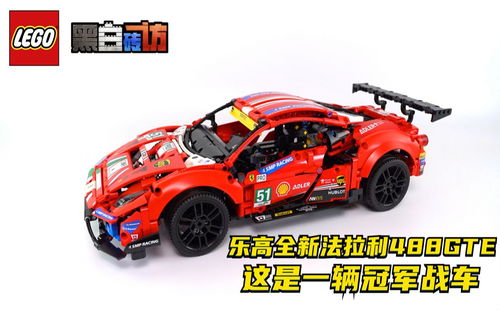 【黑白】乐高42125法拉利488GTE!这是一辆冠军战车！