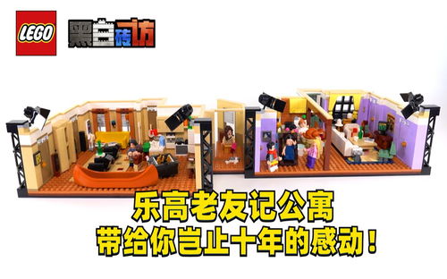 【黑白】乐高10292老友记公寓，岂止十年的感动！彩蛋全解析！