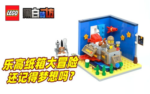 【黑白】乐高IDEAS40533纸箱大冒险，还记得梦想吗？