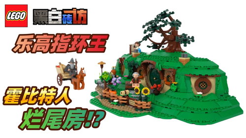 乐高指环王10354夏尔郡，霍比特人烂尾屋～