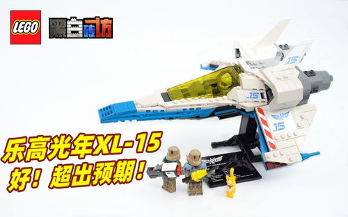 【黑白】乐高光年76832巴斯的飞船，出色！