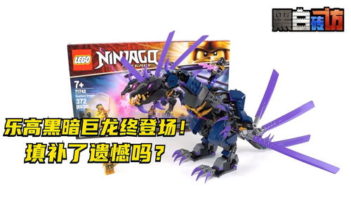【黑白】乐高71742黑暗巨龙终登场！填补了遗憾吗？