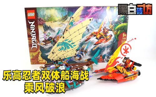 【黑白】幻影忍者71748双体船海战，乘风破浪