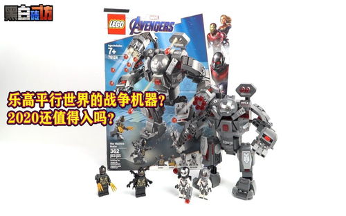 【黑白】乐高76124平行世界战争机器？2020还值得入吗？