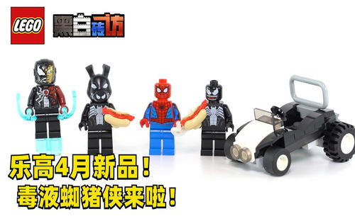 【黑白】乐高漫威40454小虫人仔补充包，毒液蜘猪侠！