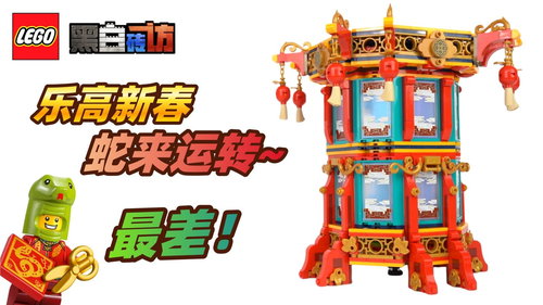 乐高新春80116福来运转灯，蛇年快乐！但是最差新春套组！