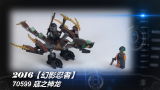 乐高LEGO★幻影忍者「黑白评测」70599寇之神龙