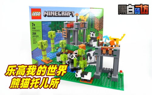 【黑白】乐高我的世界21158熊猫托儿所，只收熊猫