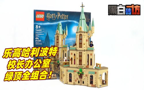 【黑白】乐高哈利波特76402邓布利多办公室,绿顶大集合！