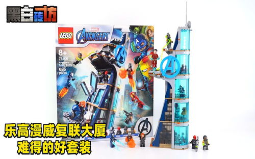 【黑白】乐高76166复联大楼，难得不错的漫威套组！