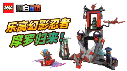乐高幻影忍者71841龙族风暴村，摩罗归来！不要溢价入！