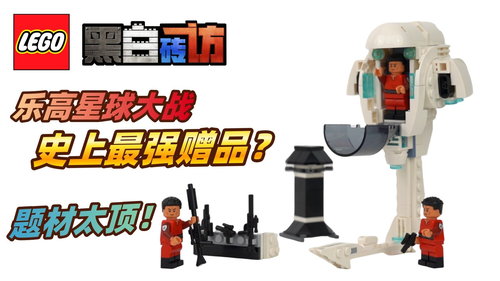 乐高星球大战40765卡米诺训练设施，星战日史上最强赠品！